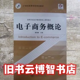 电子商务概论 黄海峰 上海交通大学出版社 9787313082572