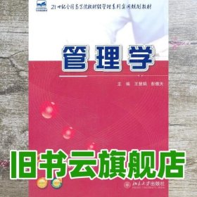 管理学 王慧娟 彭傲天 北京大学出版社 9787301174524
