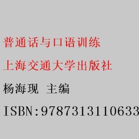 普通话与口语训练 杨海现 上海交通大学出版社 9787313110633