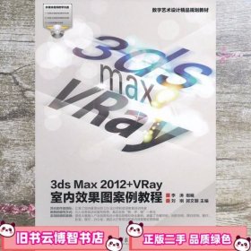 3ds Max 2012+VRay室内效果图案例教程 刘刚 郭文朝 高等教育出版社 9787040347456