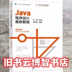 Java程序设计案例教程 张红 高等教育出版社 9787040514728