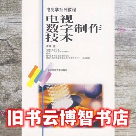 电视数字制作技术 孟群 北京师范大学出版社 9787303058327