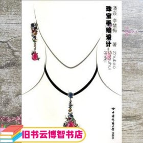 珠宝手绘设计 潘焱 李慧梅 中国地质大学出版社 9787562533719
