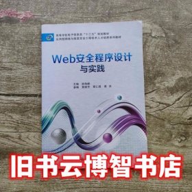 Web安全程序设计与实践 孙海峰 西安电子科技大学出版社 9787560652979