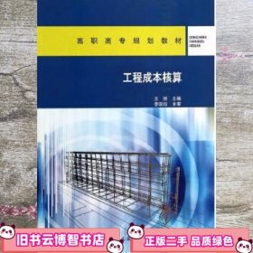 工程成本核算 王胜 中国建筑工业出版社 9787112162116