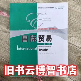 国际贸易 凯伯 中国人民大学出版社 9787300154770
