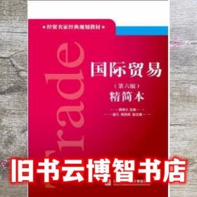 国际贸易第六版第6版 精简本- 薛荣久 对外经贸大学出版社9787566316226