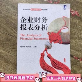 企业财务报表分析 刘国峰 机械工业出版社9787111288152
