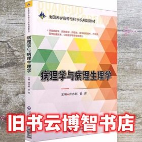 病理学与病理生理学 唐忠辉 中国医药科技出版社 9787521406061