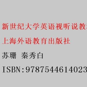 新世纪大学英语视听说教程5 苏珊 秦秀白 上海外语教育出版社 9787544614023