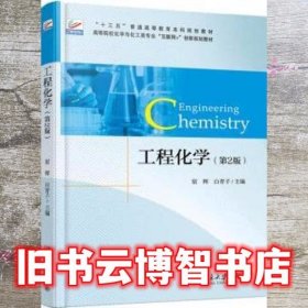 工程化学 第二版第2版 宿辉 白青子 北京大学出版社 9787301291603