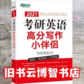 新东方 2021 考研英语高分写作小伴侣 王江涛 群言出版社 9787519305635