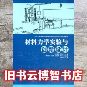 材料力学实验与创新设计 赵增辉 邢明录 陈俊国 冯元慧 滕桂荣 煤炭工业出版社 9787502060596