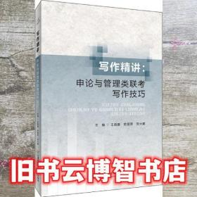 寫作精講--申論與管理類聯考寫作技巧 王曉晶 歐麗萍 劉大鵬 首都經濟貿易大學出版社 9787563831555