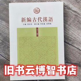 新编古代汉语下册 周及徐 中华书局有限公司9787101102284