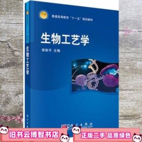 生物工艺学 李维平 科学出版社 9787030220684