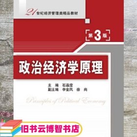 政治经济学原理 第三版第3版 石晶莹 清华大学出版社 9787302411765