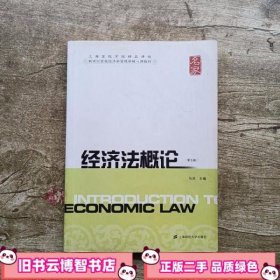 经济法概论 第5版 马洪 上海财经大学出版社 9787564208745