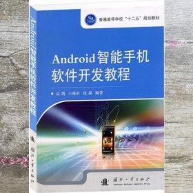 Android智能手机软件开发教程 高凯 王俊社 仇晶著 国防工业出版社9787118080155