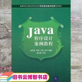 Java程序设计案例教程 赵凤芝 著 清华大学出版社 9787302261070