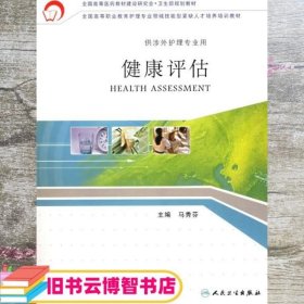 健康评估 马秀芬 人民卫生出版社 9787117077033