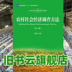 农村社会经济调查方法第二版第2版 吕亚荣 中国人民大学出版社 9787300260891