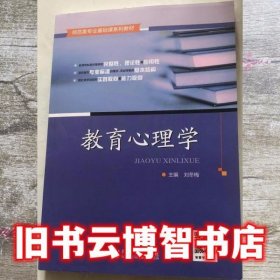 教育心理学 刘冬梅 同济大学出版社 9787560886718