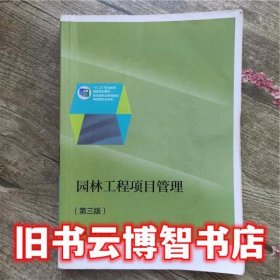 园林工程项目管理 第3版 第三版 李永红 高等教育出版社 9787040419139