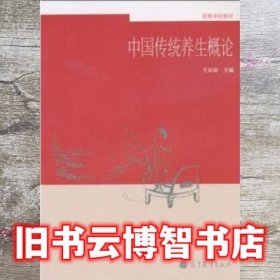 中国传统养生概论 王凤阳 高等教育出版社 9787040287189