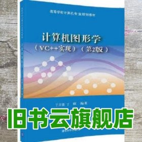 计算机图形学VC++实现 第二版第2版 于万波 清华大学出版社 9787302461241