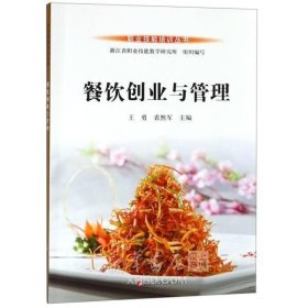 餐饮创业与管理 编者:王勇//裴然军 浙江科学技术出版社 9787534186080