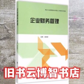 企业财务管理 刘胜军 哈尔滨工程大学出版社 9787566110381
