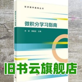 微积分学习指南 余荣 熊晓龙 科学出版社 9787030622891
