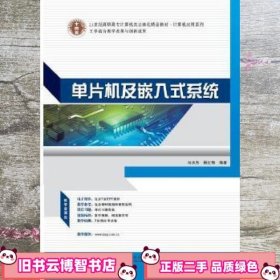 单片机及嵌入式系统 马水东 杨红梅 华南理工大学出版社 9787562343646