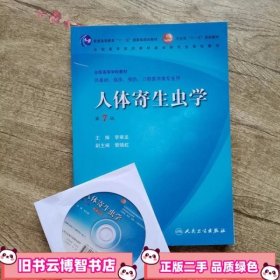 人体寄生虫学 第七版第7版 李雍龙 人民卫生出版社 9787117099714