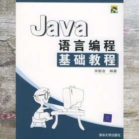 Java语言编程基础教程 宋振会 清华大学出版社 9787302106487