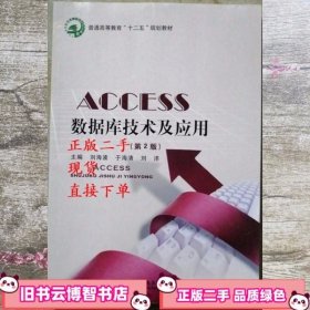 #Access数据库技术及应用 第二版第2版 刘海波 北京邮电大学出版社 9787563538836