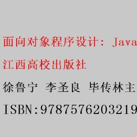面向对象程序设计: Java语言 徐鲁宁 李圣良 毕传林 江西高校出版社 9787576203219