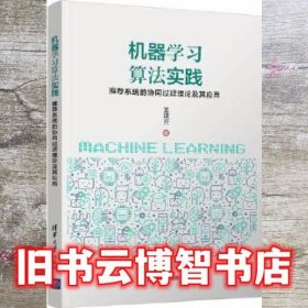 机器学习算法实践 王建芳 清华大学出版社 9787302507833