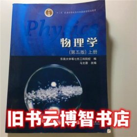 物理学 第五版第5版 上册 马文蔚 高等教育出版社9787040182538