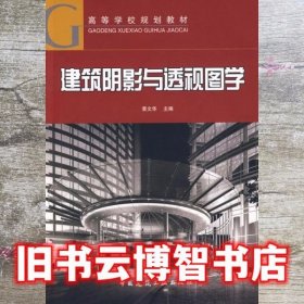 建筑阴影与透视图学 黄文华 中国建筑工业出版社9787112106783