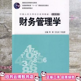 财务管理学 第五版第5版 荆新 中国人民大学出版社 9787300109022