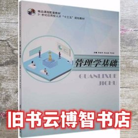 管理学基础 黄春荣 成都电子科大出版社 9787564775834