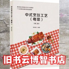 中式烹饪工艺 第二版第2版 黄明超 中国劳动社会保障出版社 9787516743089