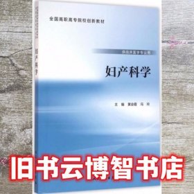 妇产科学 黄会霞 人民卫生出版社 9787117221122