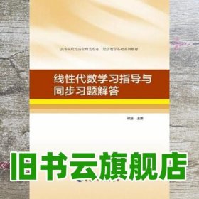 线性代数学习指导与同步习题解答 刘康泽 中国财政经济出版社9787509580844