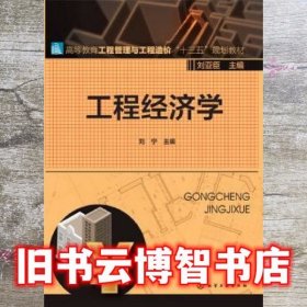 工程经济学 刘宁 化学工业出版社 9787122258717