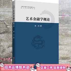 艺术金融学概论 西沐 中国经济出版社 9787513660082