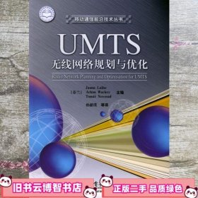 UMTS 无线网络规划与优化 芬 莱赫 孙献璞 等译 电子工业出版社 9787121001147