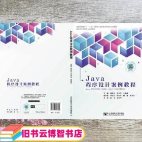 Java程序设计案例教程 邓海生 北京邮电大学出版社 9787563556182